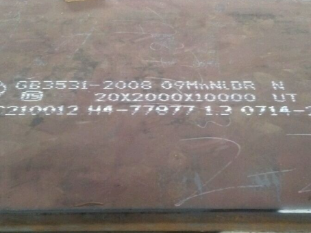 晋安低温容器板-09MnNiDR